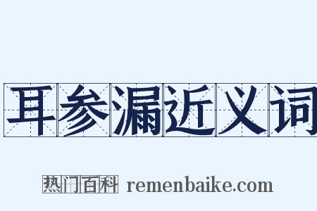 耳参漏近义词是什么意思的图片